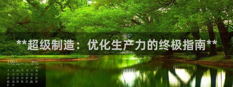 彩神viii官网：**超级制造：优化生产力的终极指南**