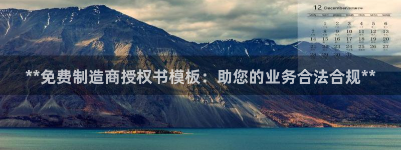 彩神v1破解器：**免费制造商授权书模板：助您的业务合法合规