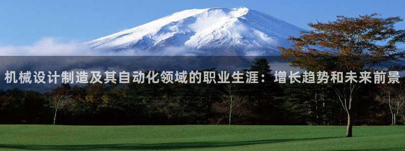 彩神v网赌软件下载：机械设计制造及其自动化领域的职业生涯：增