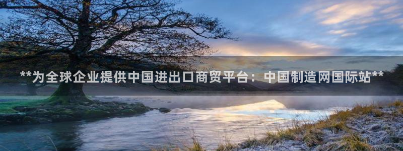 彩神vll购彩大厅大众：**为全球企业提供中国进出口商贸平台