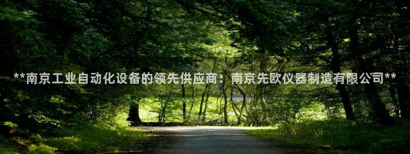 彩神可以提现吗：**南京工业自动化设备的领先供应商：南京先欧仪器制造有限公司**