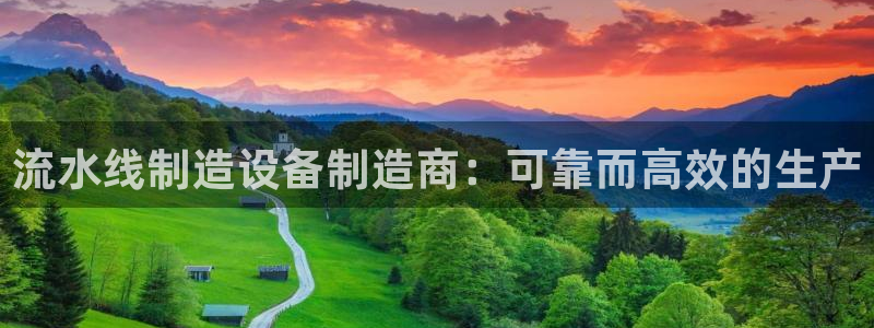 彩神vip官方网站：流水线制造设备制造商：可靠而高效的生产