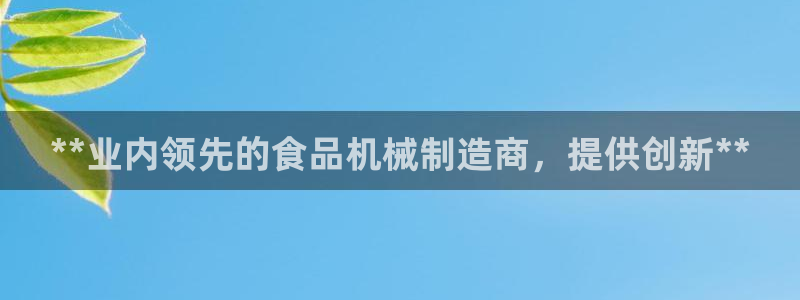 彩神vⅲ下载安装：**业内领先的食品机械制造商，提供创新**