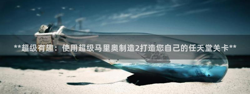 彩神大发黑平台：**超级有趣：使用超级马里奥制造2打造您自己的任天堂关卡**