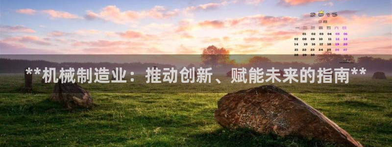 彩神大发cp：**机械制造业：推动创新、赋能未来的指南**