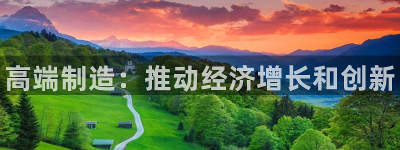 彩神vip购彩大厅在哪：高端制造：推动经济增长和创新