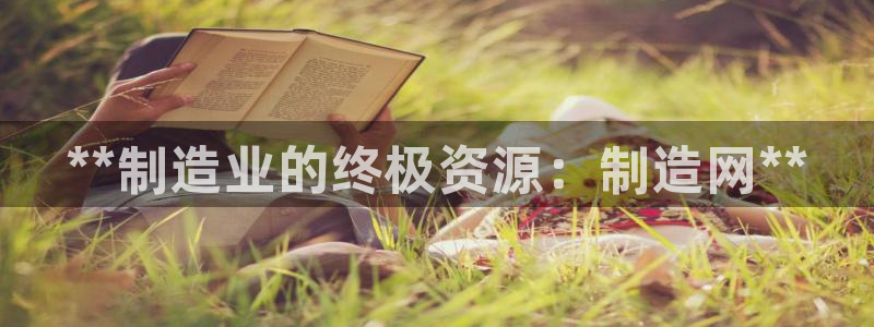 彩神网合法吗：**制造业的终极资源：制造网**
