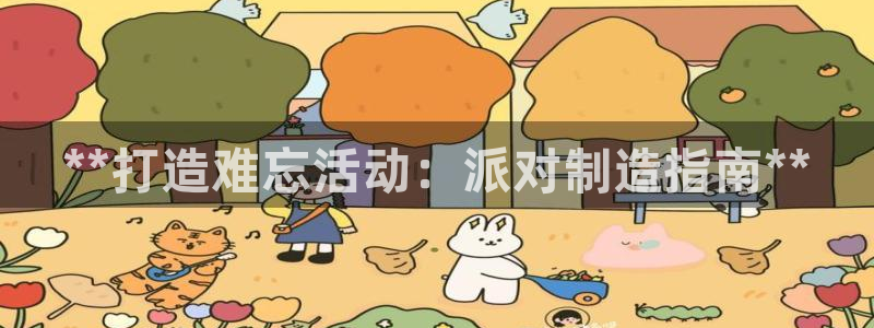 彩神vi争霸官网：**打造难忘活动：派对制造指南**