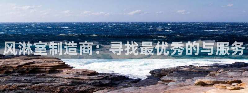 彩神正规吗：风淋室制造商：寻找最优秀的与服务