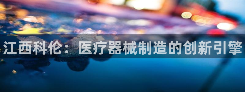 彩神数码科技有限公司：江西科伦：医疗器械制造的创新引擎