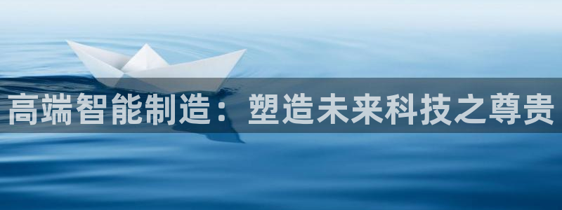 彩神大发三期计划网站：高端智能制造：塑造未来科技之尊贵
