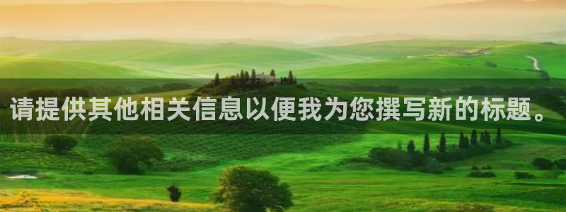 彩神app能挣到钱吗：请提供其他相关信息以便我为您撰写新的标题。