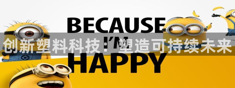 v大发彩神8iii：创新塑料科技：塑造可持续未来