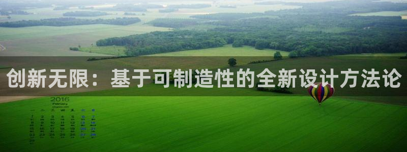 彩神ix是真的吗：创新无限：基于可制造性的全新设计方法论