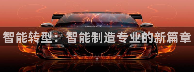 大发彩神最高邀请码：智能转型：智能制造专业的新篇章