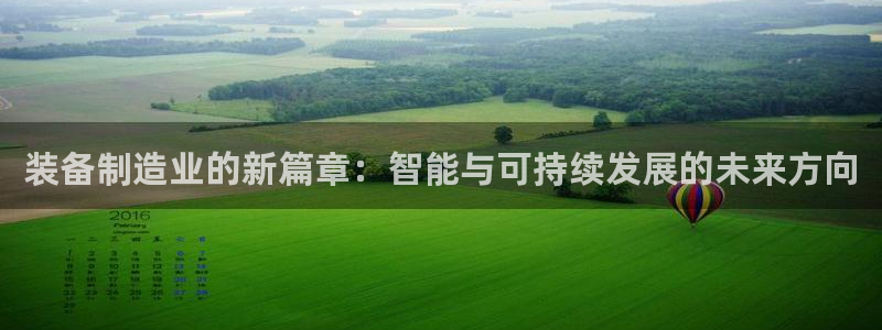 彩神VII购彩中心：装备制造业的新篇章：智能与可持续发展的未来方向