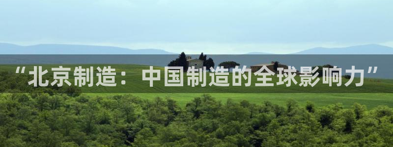 彩神网能赚钱是怎么回事：“北京制造：中国制造的全球影响力”