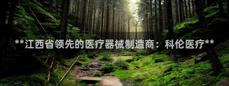 彩神ll能赚钱吗：**江西省领先的医疗器械制造商：科伦医疗**