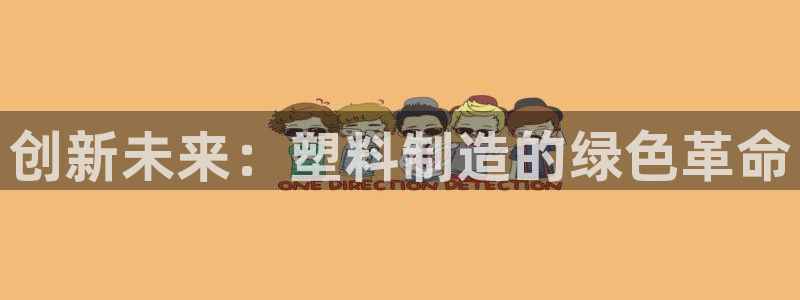 彩神这个平台是真的吗：创新未来：塑料制造的绿色革命