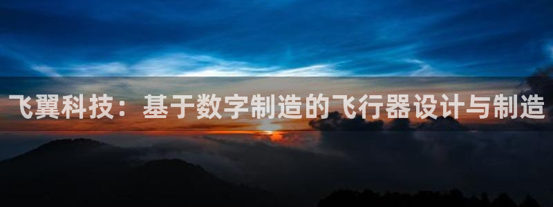 彩神大发三期计划网站：飞翼科技：基于数字制造的飞行器设计与制造