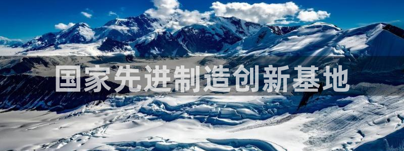 彩神赢钱了吗是真的吗：国家先进制造创新基地