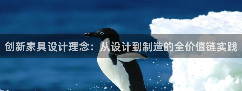 彩神v|：创新家具设计理念：从设计到制造的全价值链实践