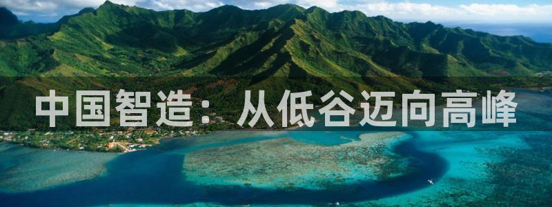 所有彩神购买首页都一样吗：中国智造：从低谷迈向高峰