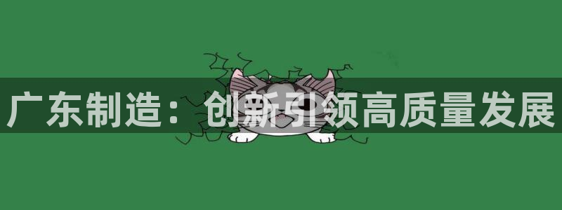 彩神v8下载app5.0：广东制造：创新引领高质量发展