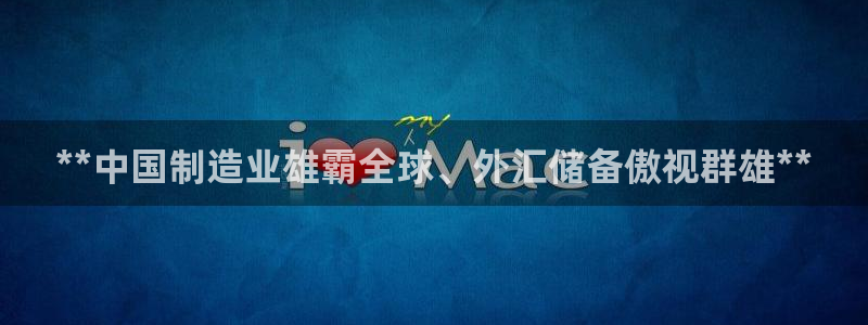 彩神赢钱了吗知乎：**中国制造业雄霸全球、外汇储备傲视群雄**