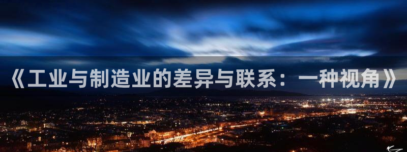 彩神通官网下载：《工业与制造业的差异与联系：一种视角》