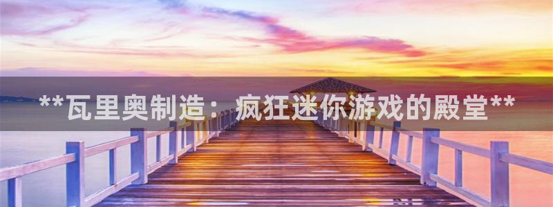 彩神网官网登录：**瓦里奥制造：疯狂迷你游戏的殿堂**